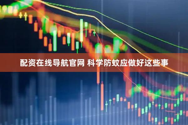 配资在线导航官网 科学防蚊应做好这些事