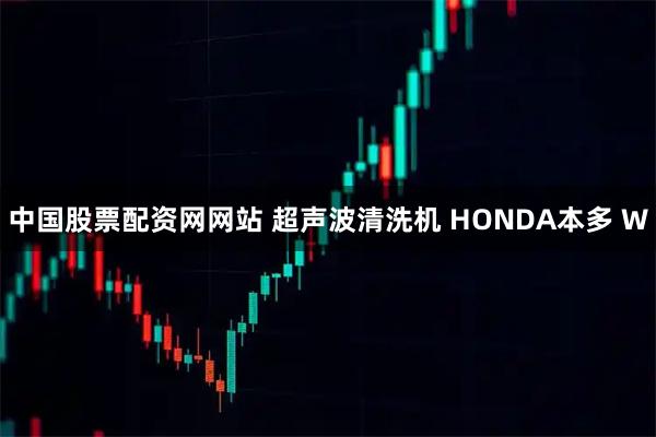 中国股票配资网网站 超声波清洗机 HONDA本多 W