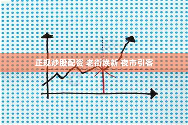 正规炒股配资 老街焕新 夜市引客